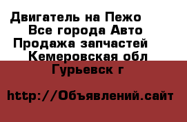 Двигатель на Пежо 206 - Все города Авто » Продажа запчастей   . Кемеровская обл.,Гурьевск г.